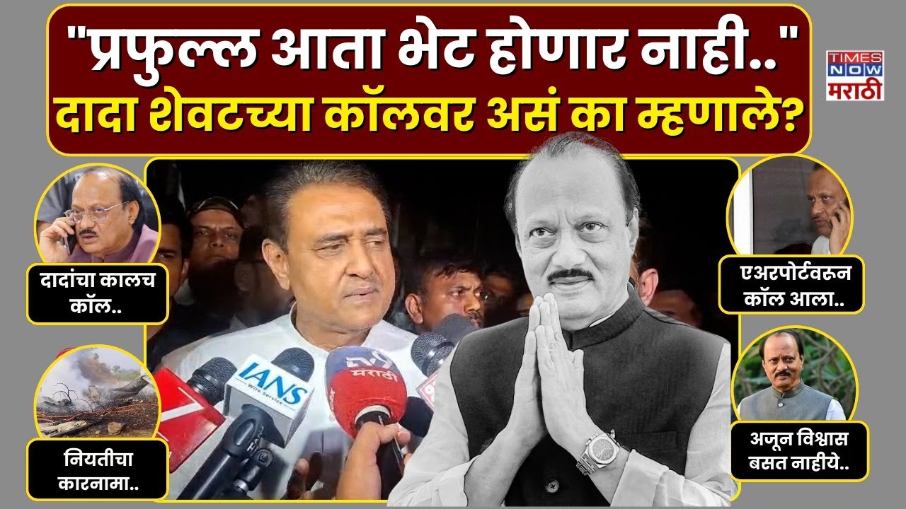Ajit Pawar Plane Crashed : Prafull Patel यांना अजित दादांनी आदल्या रात्री कॉल करून काय म्हटलं?