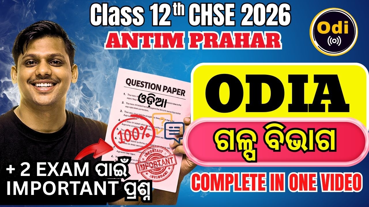 ଗଳ୍ପ ବିଭାଗ (Odia) 12 CHSE - Science, Arts,Commerce  Antim Prahar #chseexam #odia #cbseboard #exam