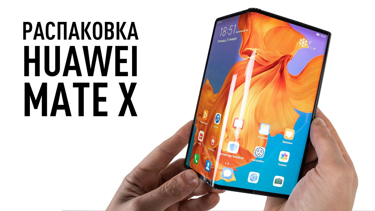 Распаковка Huawei Mate X за 450000 руб.