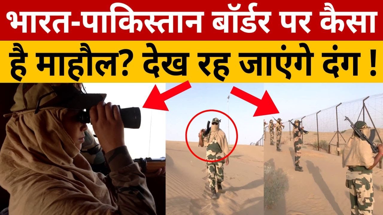 Pahalgam News : भारत पाकिस्तान बॉर्डर पर बढ़ती सेना देख पाकिस्तान परेशान? India Pak Border | BSF