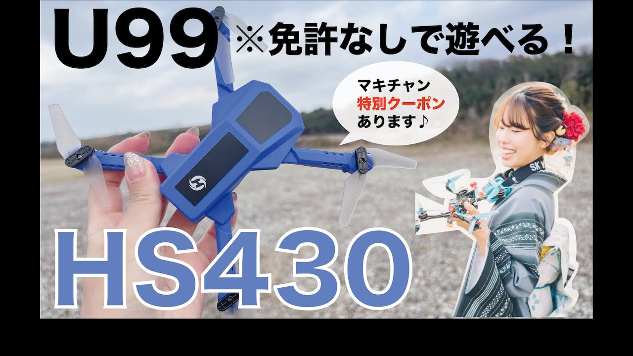 【免許不要！】外でも飛ばせるお手頃初心者用ドローン！~Holy Stone430~