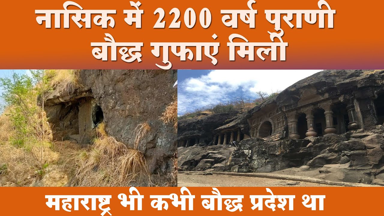 नासिक में 2200 वर्ष पुराणी बौद्ध गुफाएं मिली, भिक्खू निवास भी मिला  Trirashmi Buddhist cave, Nashik