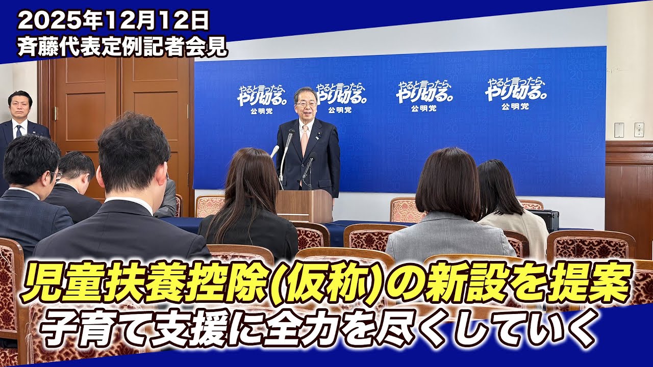 公明党の「原点」に戻るー。斉藤代表が示す、「子育て支援策」と「政治改革の方向性」