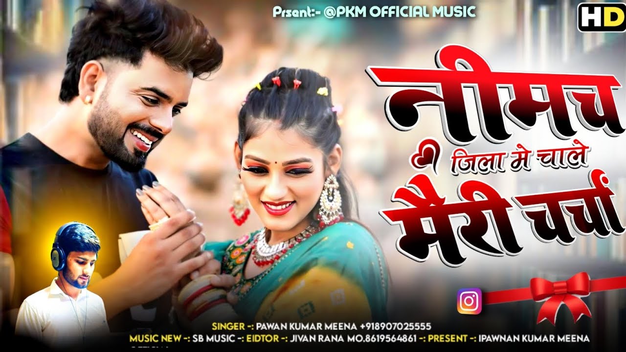 #नीमच जिला में चाले मेरी चर्चा, #neemuch Jila Me Chale Meri Charcha #lovesong #newdjsong #PKM