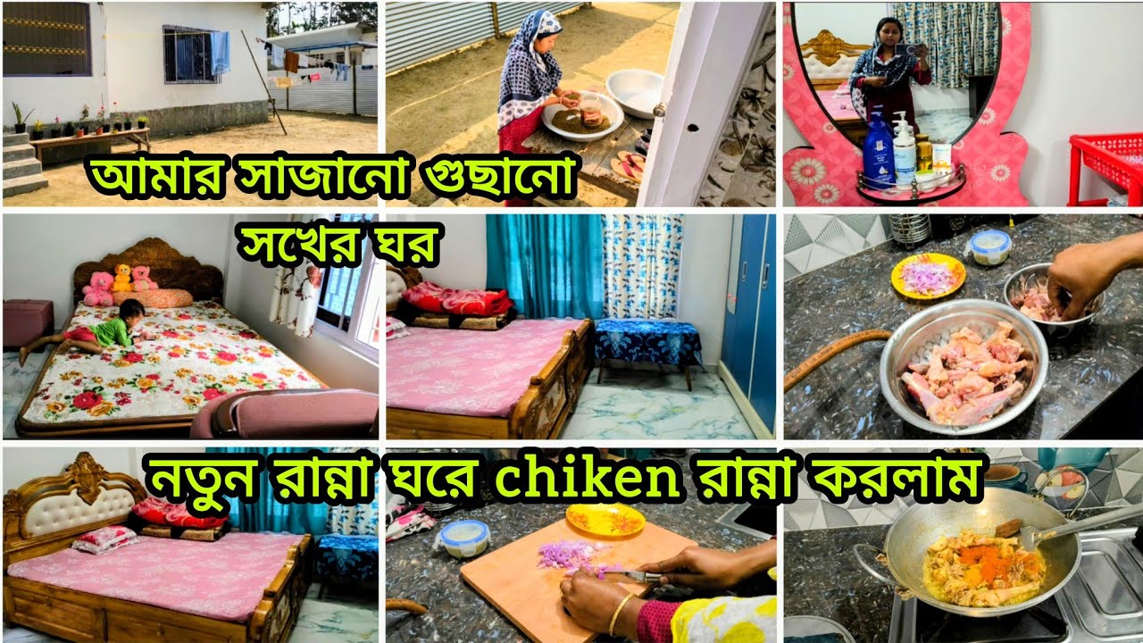 🌺 নতুন রান্না ঘরে first chiken রান্না করলাম 🍁 সাথে অনেক কাজ কর্ম 🌿 গুছিয়ে নিলাম,,🪴#vlog 