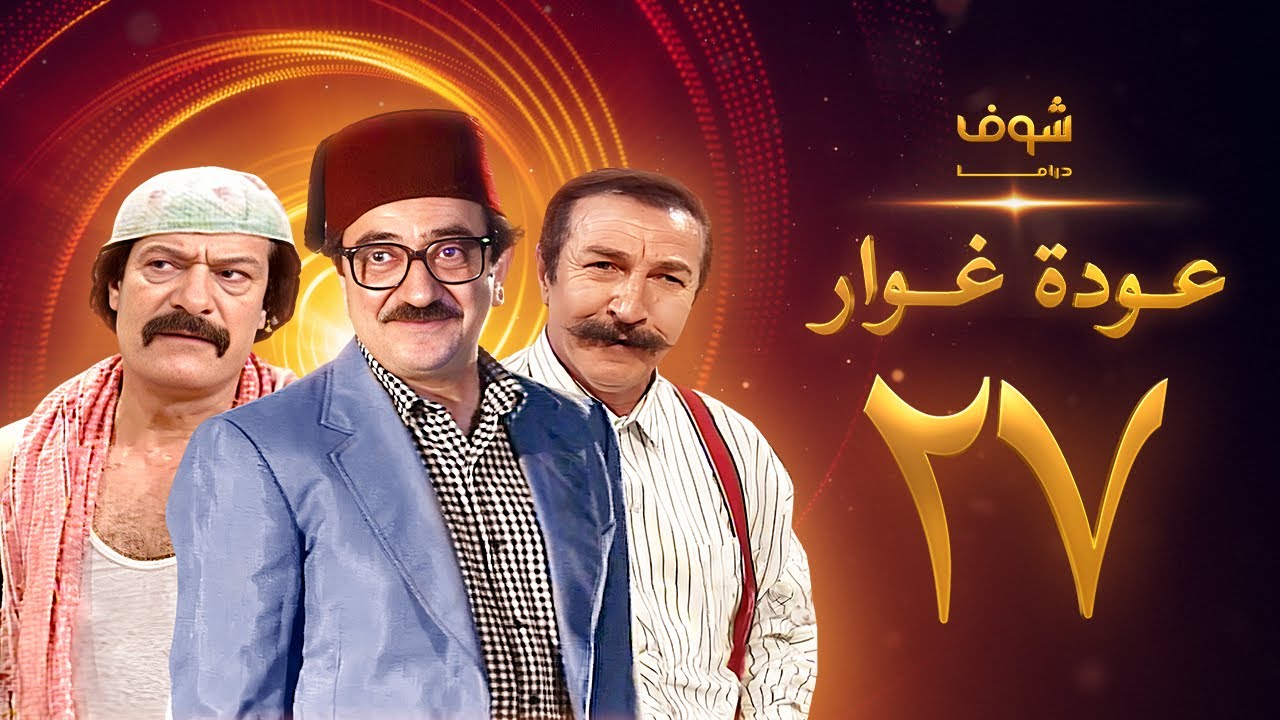 مسلسل عودة غوار 