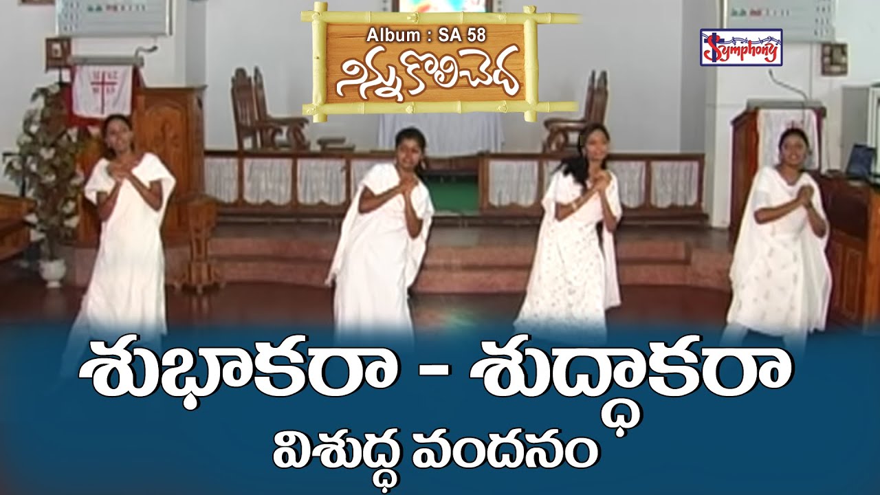 SUBHAKARA SUDDHAKARA ||శుభాకరా శుద్ధాకరా || AR Stevenson Songs || Symphony Music