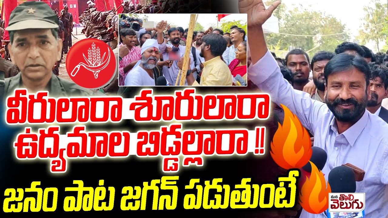 వీరులారా శూరులారా ఉద్యమాల బిడ్డల్లారా! | Janam Pata Jagan Song | Paka Hanumanth Funeral