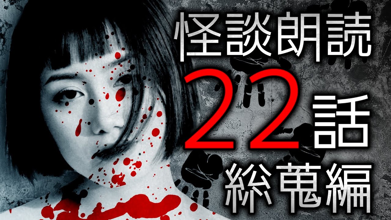 「怪談短編22話総集編」都市伝説・怖い話・怪談朗読シリーズ