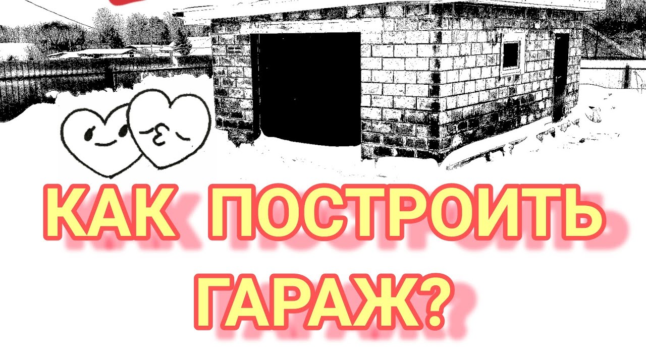 Как построить гараж дёшево и быстро своими руками, С СМОТРОВОЙ ЯМОЙ за две недели ЗА 240труб Garage.