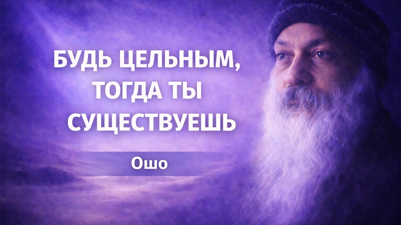 Будь цельным, тогда ты существуешь — Мудрость песков | Ошо