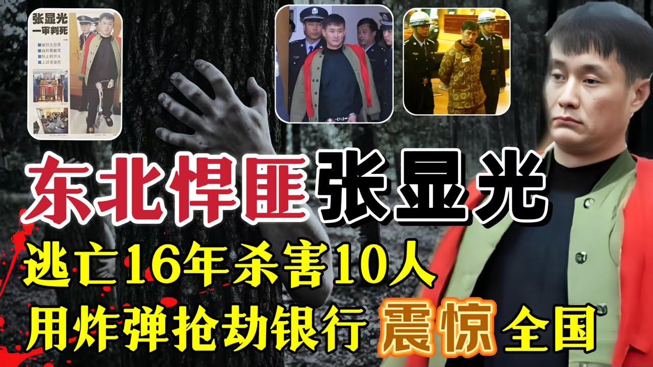 东北悍匪张显光，带领4兄弟抢银行、逃亡16年杀害10人，被称为大陆张子强