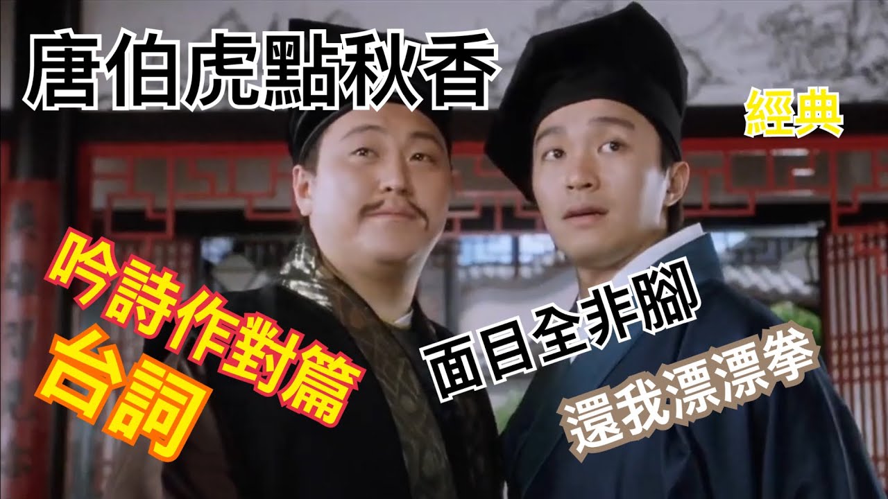 【唐伯虎點秋香】華安 吟詩作對篇 + 面目全非腳 還我漂漂拳 (完整台詞) HD