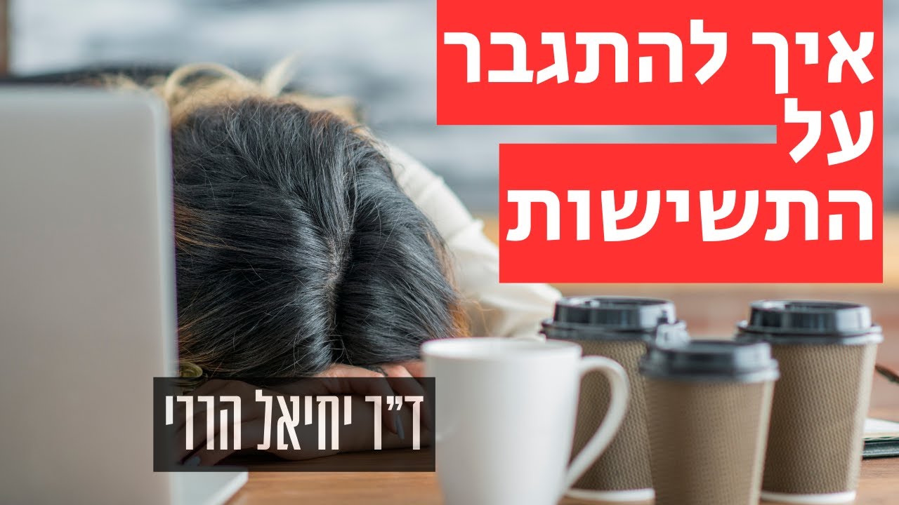 איך להתגבר על התשישות
