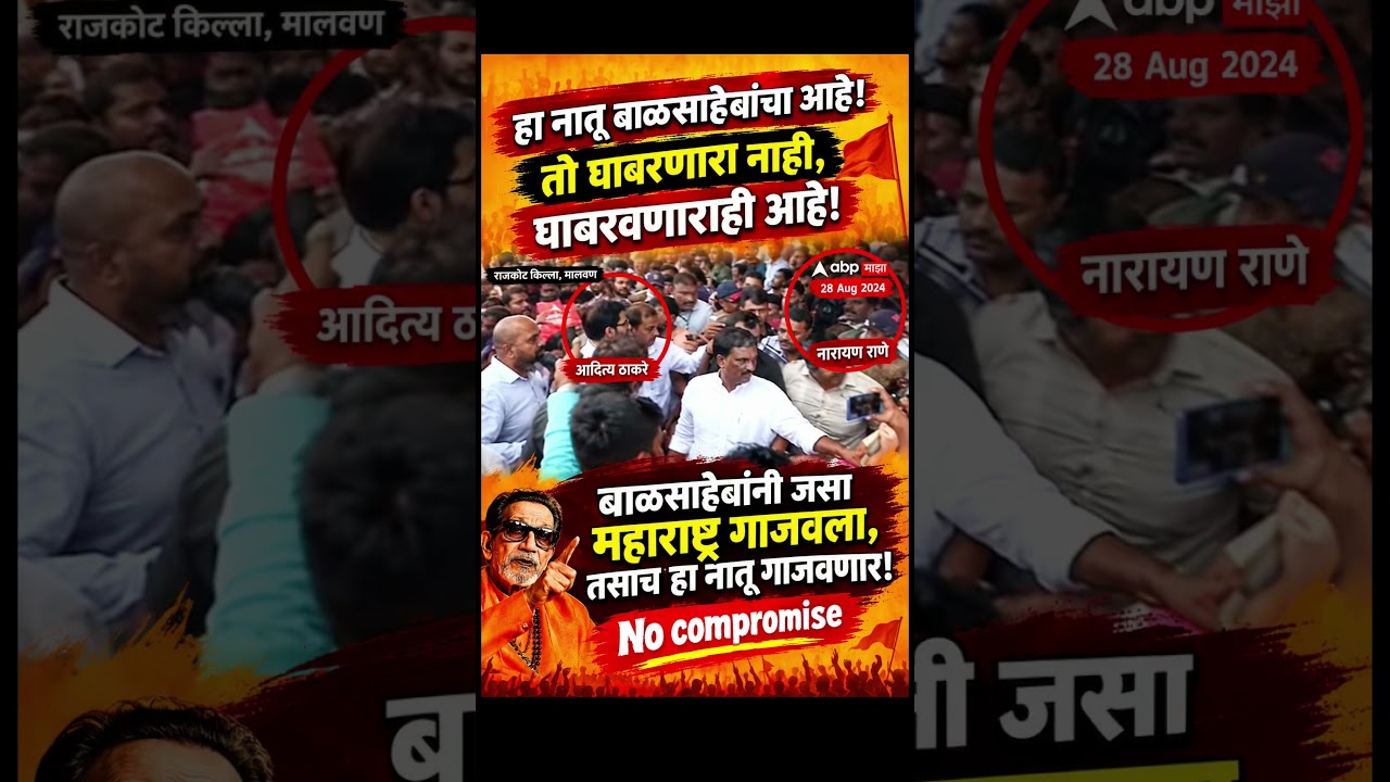 #BalasahebThackeray #AdityaThackeray #NarayanRane #Marathi #Thackeray #Shivsena #YouTubeShorts