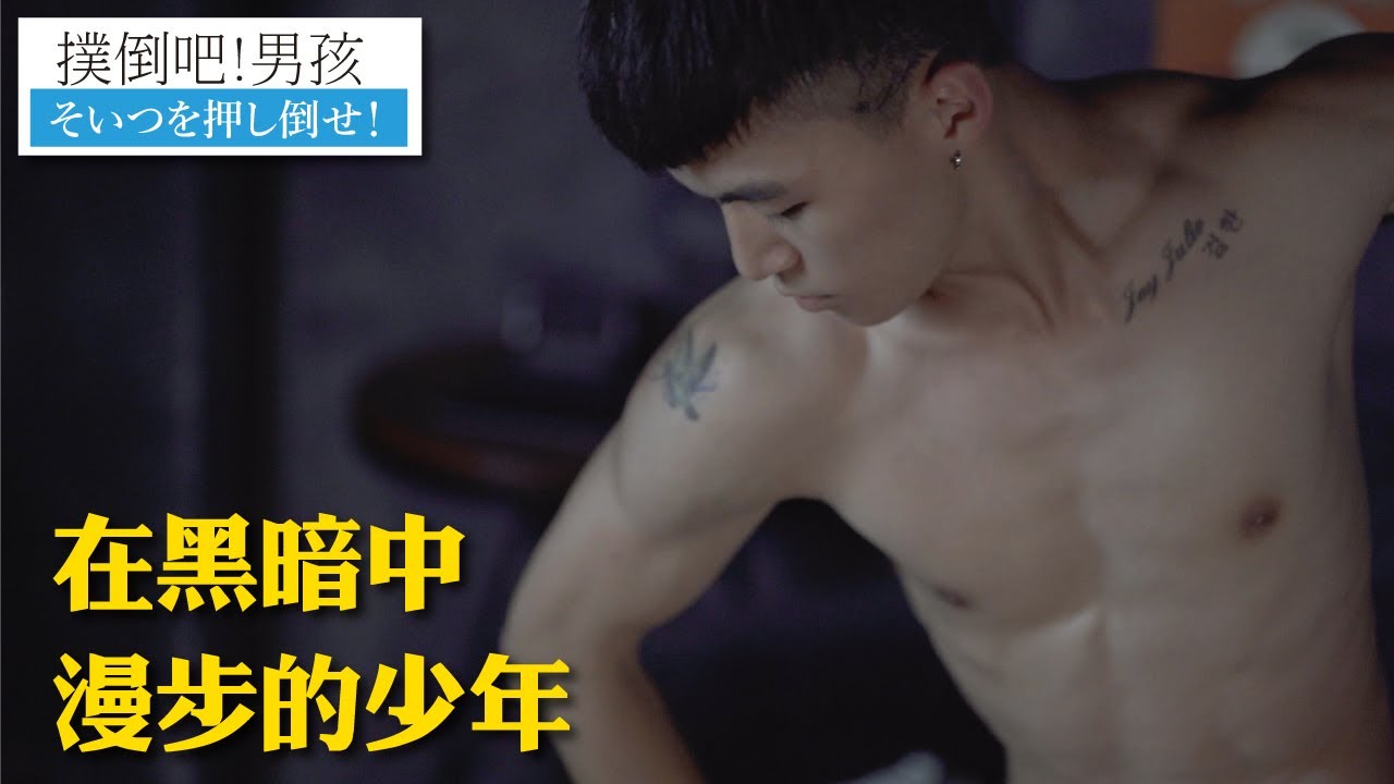 BL 撲倒吧！男孩系列 Jump the boy! 遠至英國舞團流浪的少年 Jay Julio 張杰瀚，舞出最原始的慾望與情感流動 Adiamond 鑽導執導