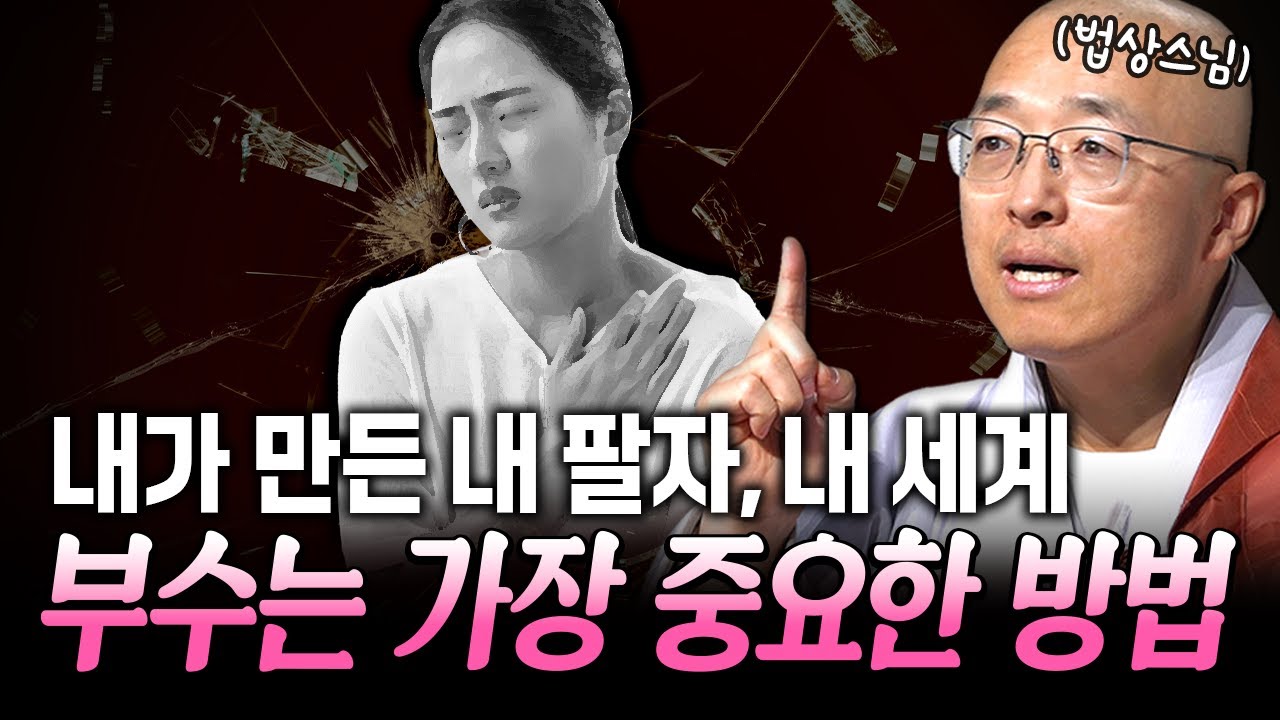 내가 만든 내 팔자, 내 세계 부수는 가장 중요한 방법 | 법상스님의 육조단경과 마음공부 EP.51 #법상스님 #육조단경 #마음공부