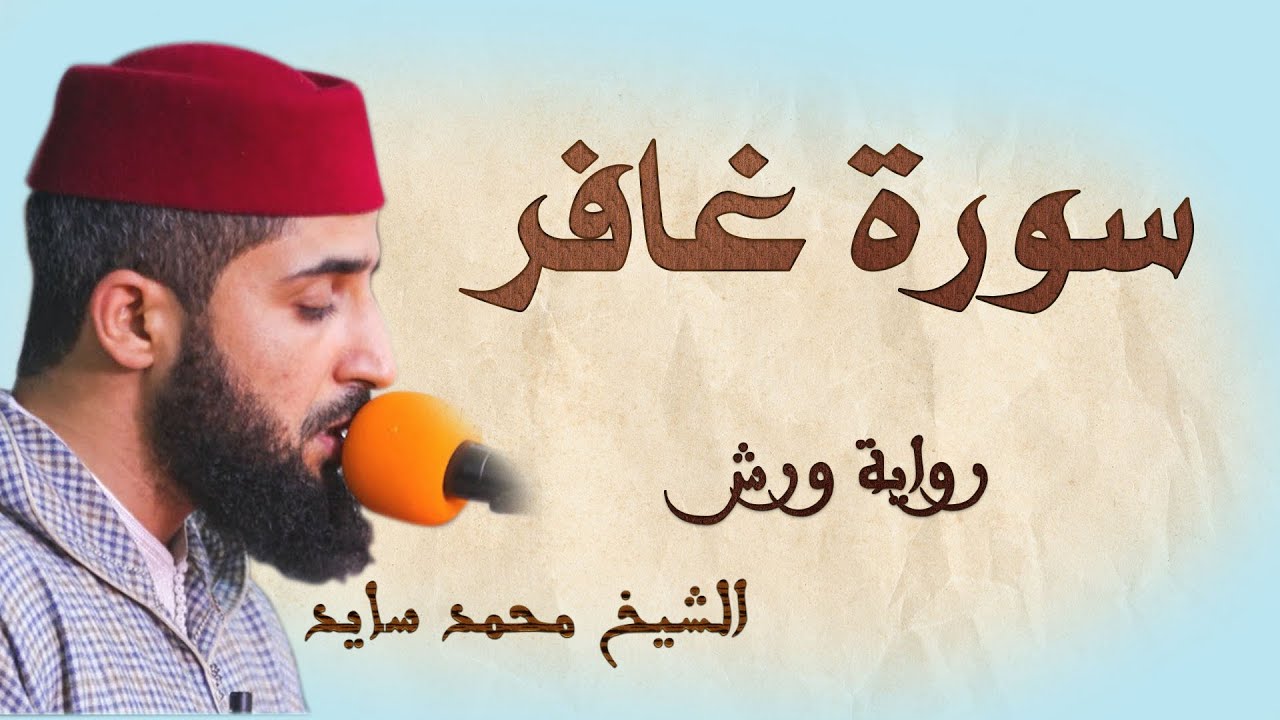 سورة غافر | تلاوة هادئة ومتقنة للشيخ محمد سايد | برواية ورش