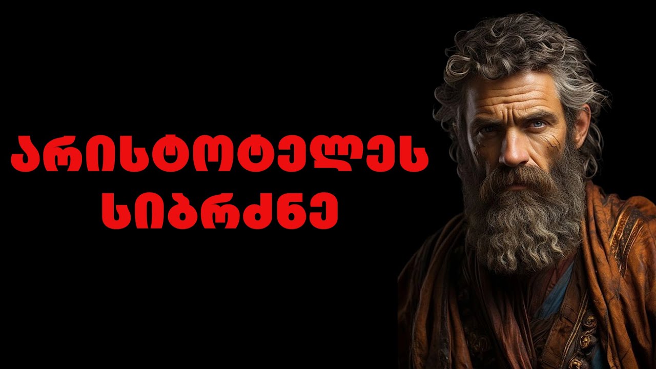 არისტოტელე|გამოჩენილი ბერძენი ფილოსოფოსის და ალექსანდრე მაკედონელის მასწავლებლის ციტატები და ფრაზები