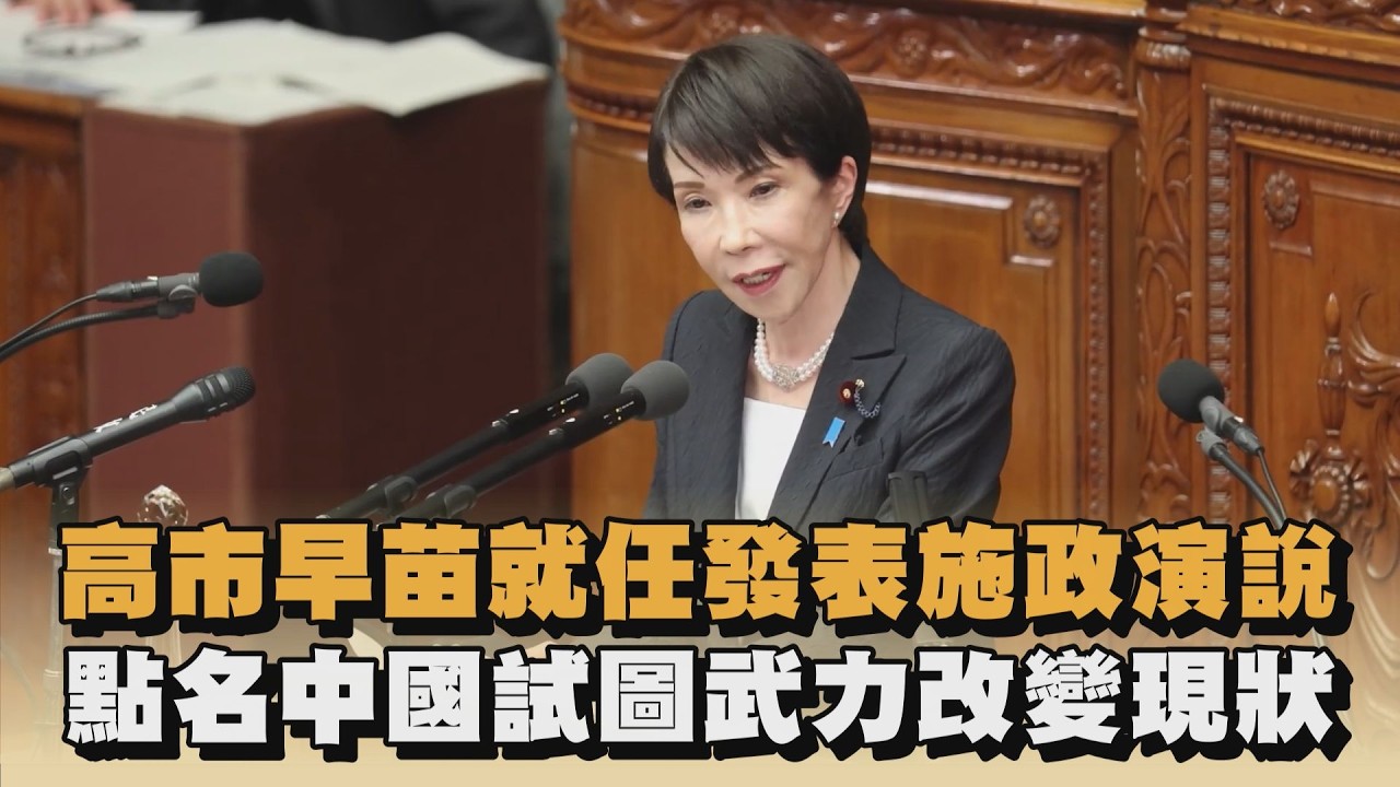 高市早苗就任發表施政演說　點名中國試圖武力改變現狀｜#全民話燒