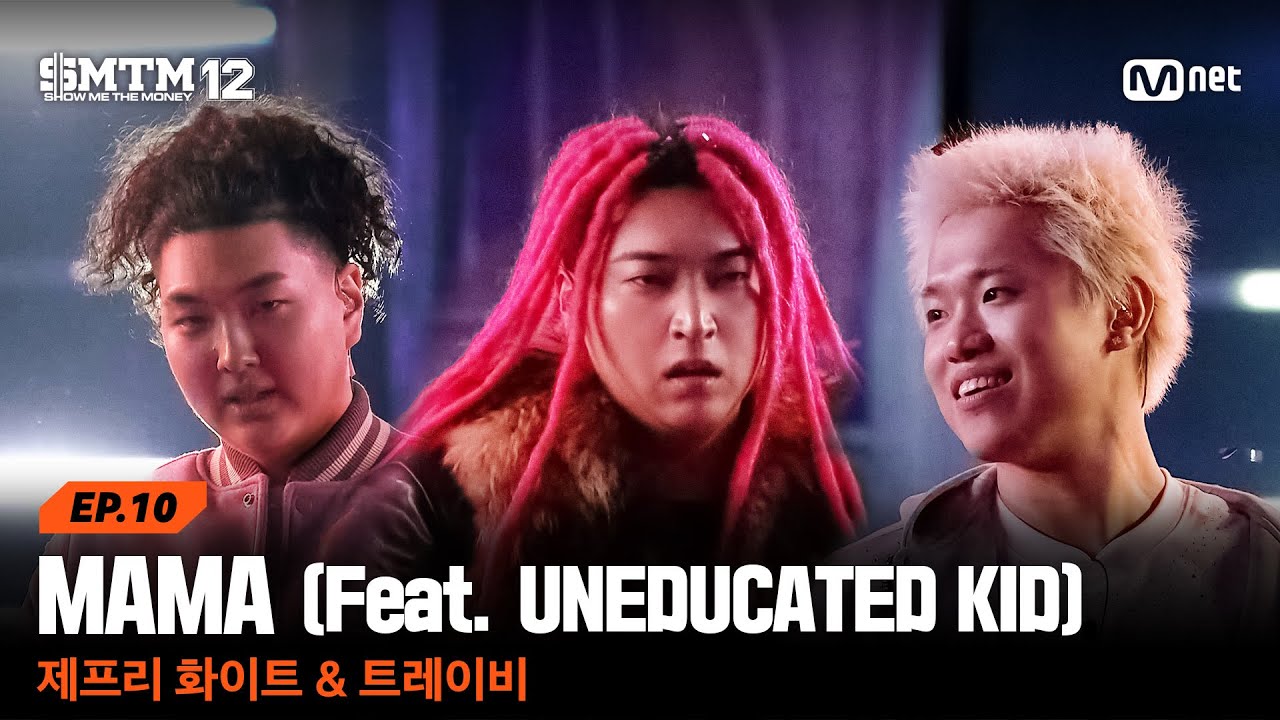 [SMTM12/10회] 전설이 됐어 ♬MAMA (Feat. UNEDUCATED KID) - 제프리 화이트 & 트레이비 @본선 | Mnet 260319 방송