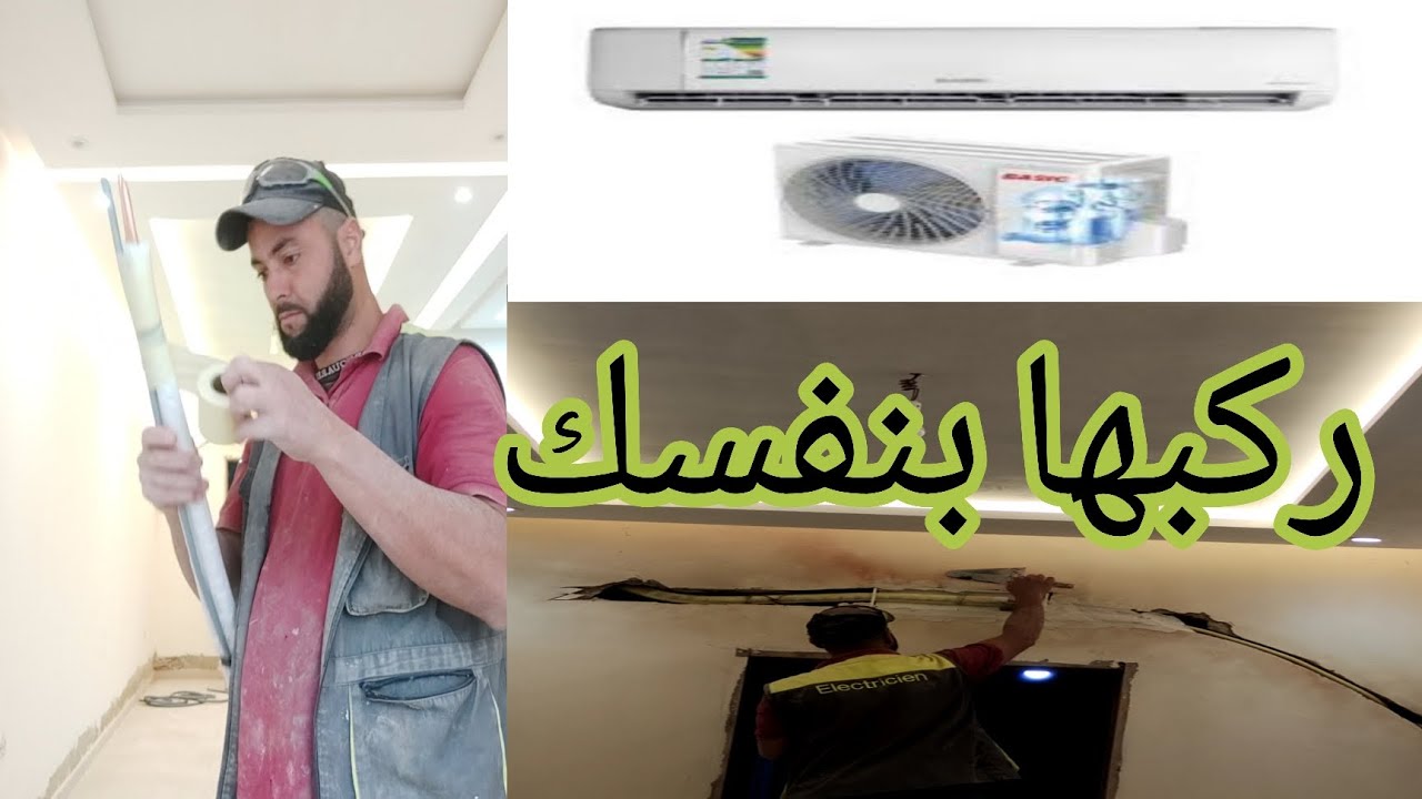 أنسطلسيون مكيف الهواء سبليت من الألف إلى الياء | أسرار التركيب الصحيح بدون أخطاء