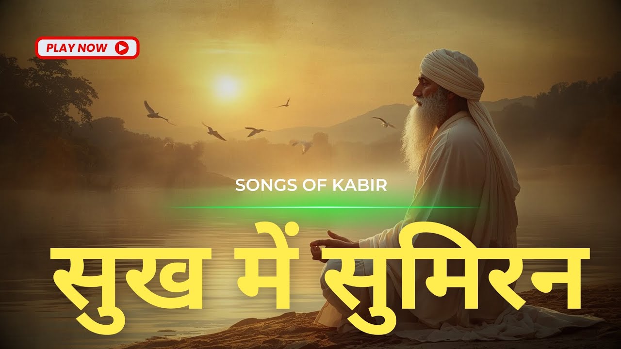 दुख में सुमिरन सब करे | Kabir Bhajan 2026 | Morning Devotional Song | #santkabir 