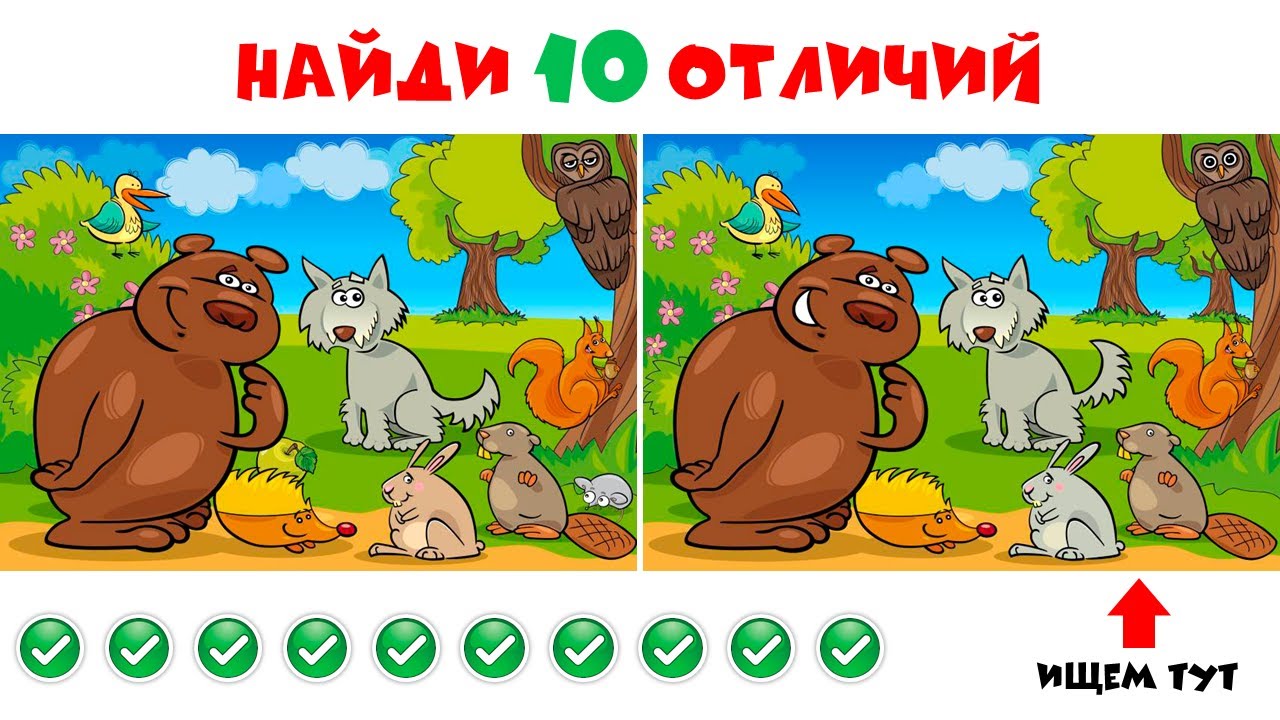 Интерактивная игра «Найди 10 отличий»