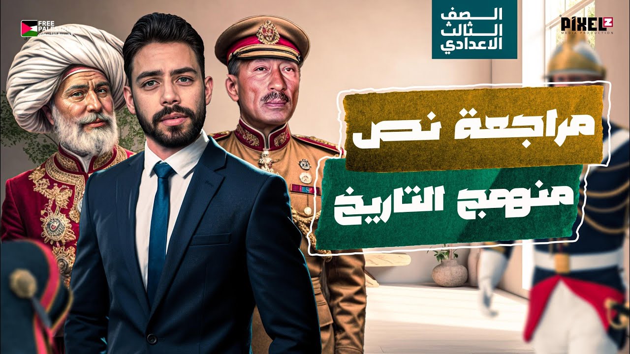 مراجعة نص منهج التاريخ | الصف الثالث الاعدادي | ترم ثاني | مراجعه فرم من الاخر 🔥