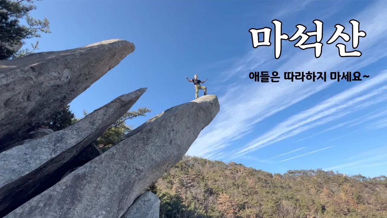 경주 마석산 | 작은 만물상이라 불리울 만큼 기암괴석이 많은 암릉산행지