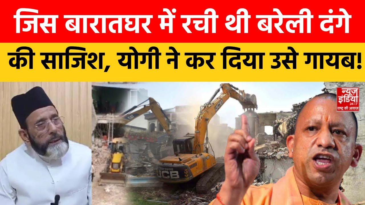 Bareilly Riots: Tauqeer Raza के बरातघर पर गरजा CM Yogi का Bulldozer, मुसलमानों में हड़कंप! | UP News