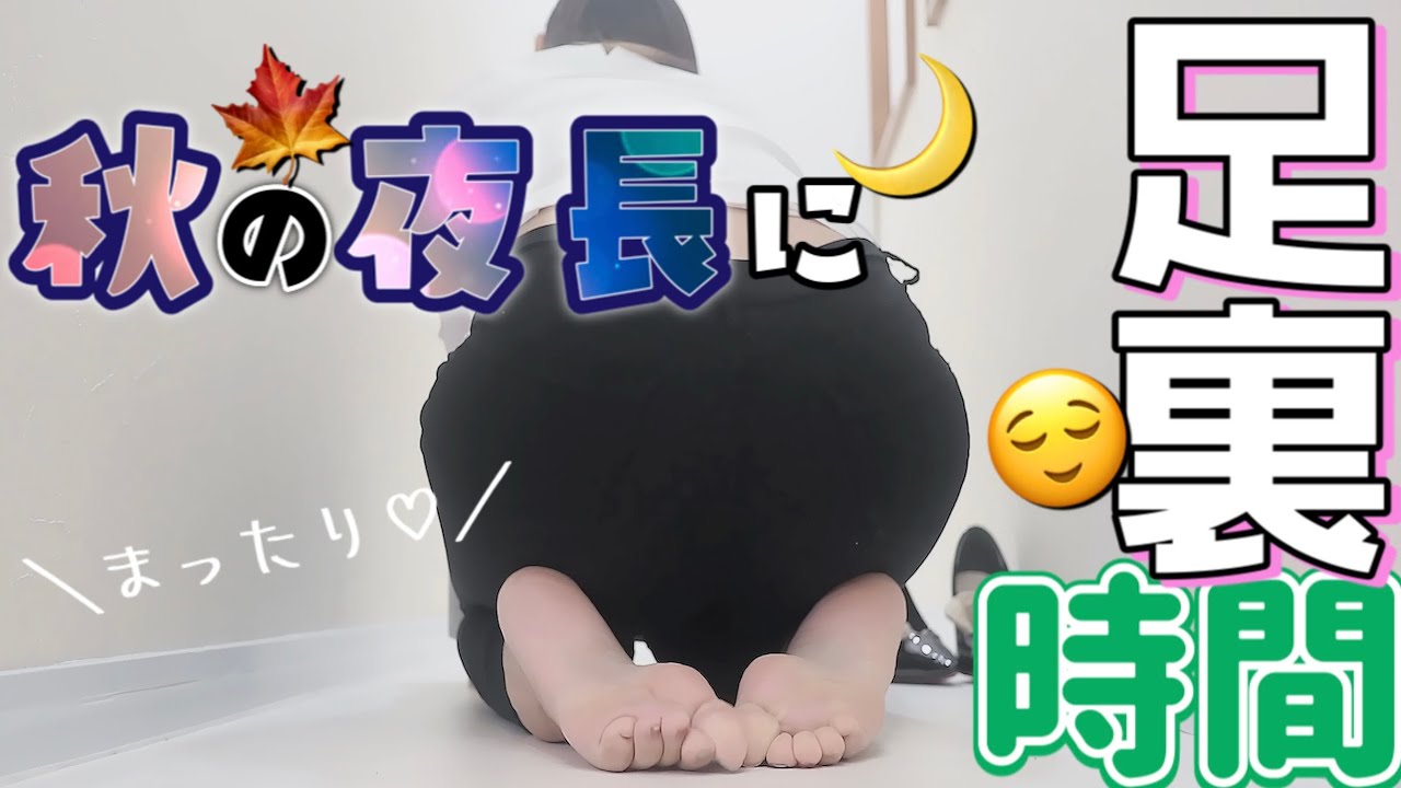 秋の夜長のまったり足裏時間！リラックスできました。