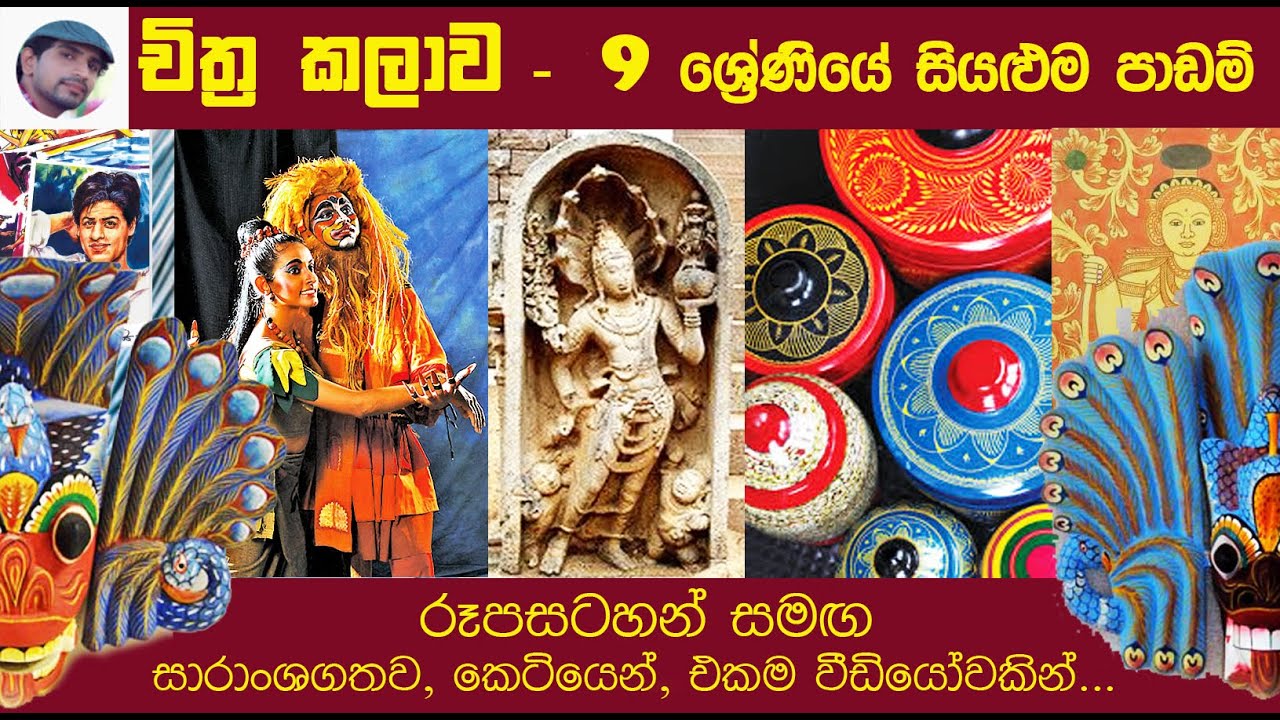 Grade 9 All Art Lessons | චිත්‍ර කලාව 9 ශ්‍රේණිය | Art History | Art Sinhala