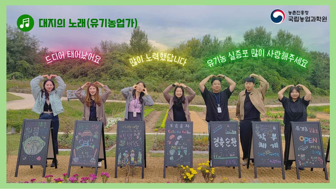 [★축★ 유기농 실증포 OPEN] 드디어 태어났어요!! 우리들의 유기농 이야기 들려드릴게요 (♬대지의 노래)
