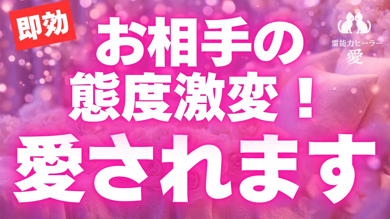 【愛される音楽】不安や孤独が一掃！ 確実に好転していきますので安心してください 恋愛運が上がる音楽