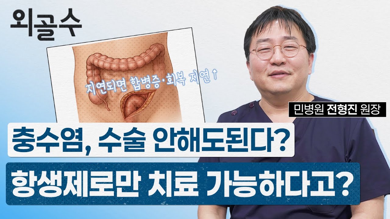 충수염(맹장염) 수술 안해도된다? 항생제로만 치료 가능하다고?