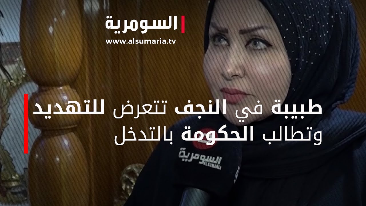 طبيبة في النجف تتعرض للتهديد وتطالب الحكومة بالتدخل
