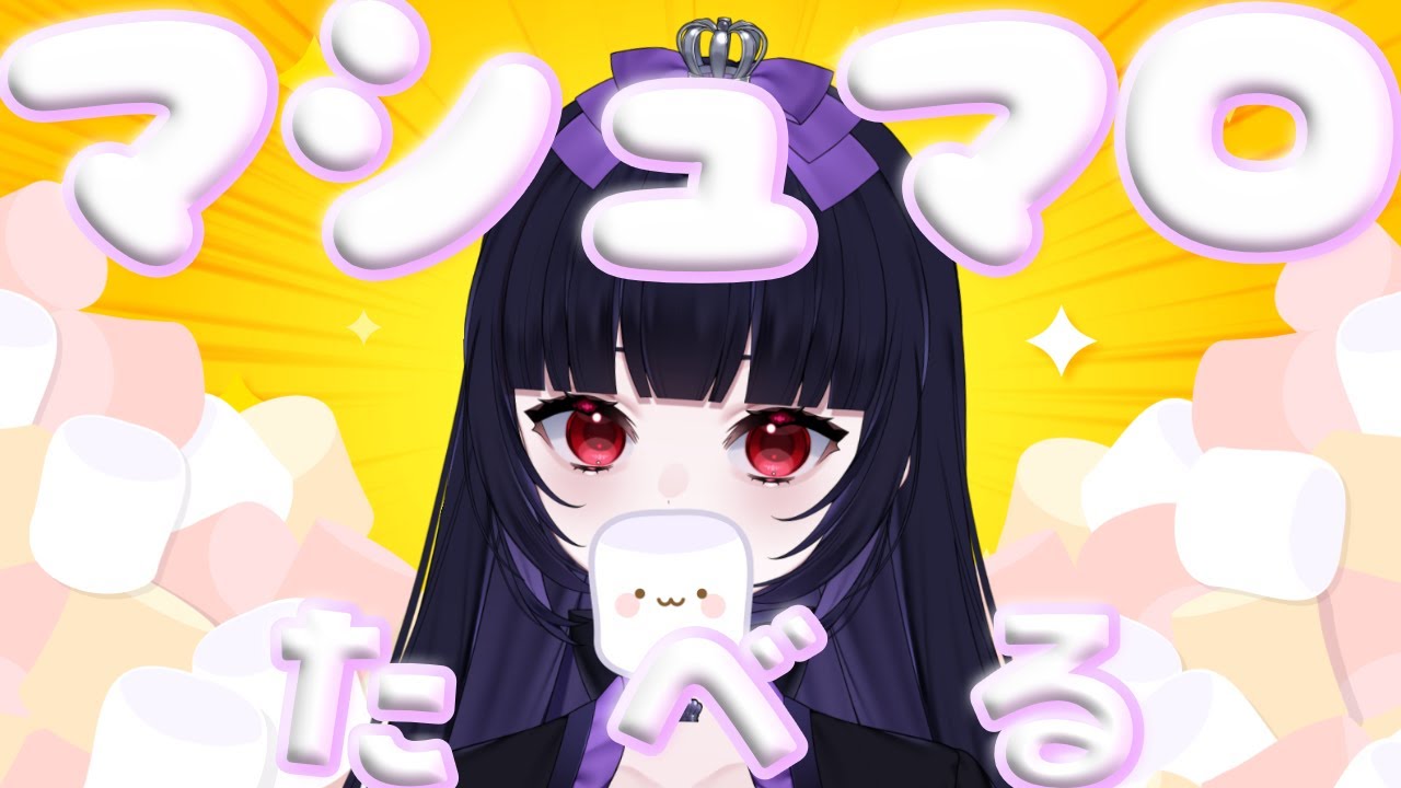 マシュマロたべる！NGなし（よりのあり）【#新人vtuber 】