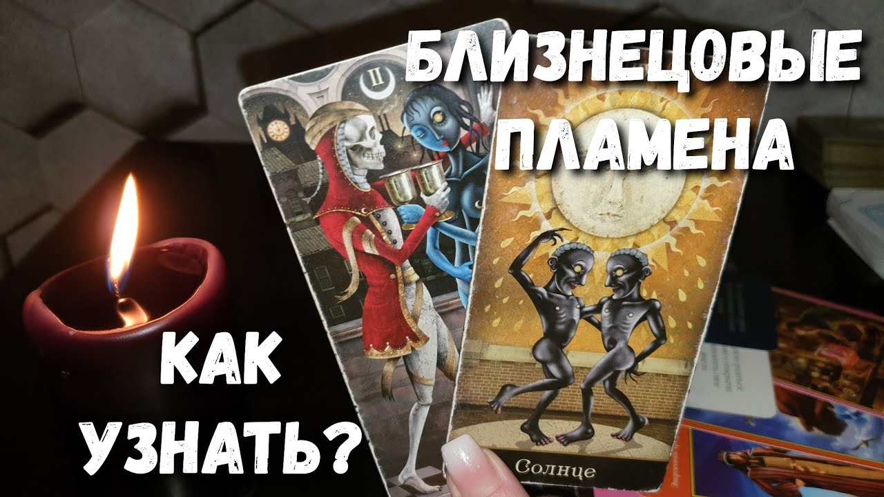 БЛИЗНЕЦОВЫЕ ПЛАМЕНА👫❤ Как узнать⁉️ Когда встретитесь⁉️ Место и число💯% расклад #таро
