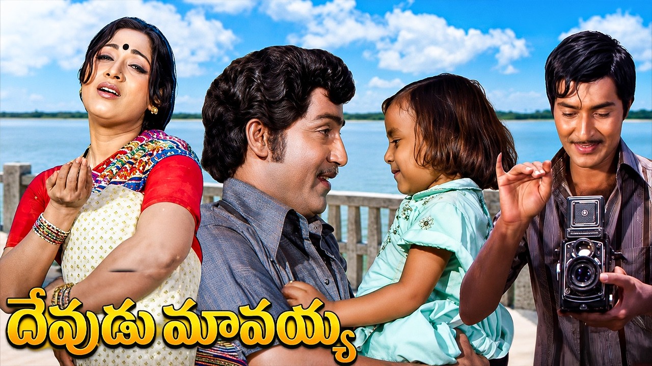 Devudu Mavayya దేవుడు మామయ్య (1981) Telugu Full Movie | Shoban Babu | Vanisree | Old Telugu Movies