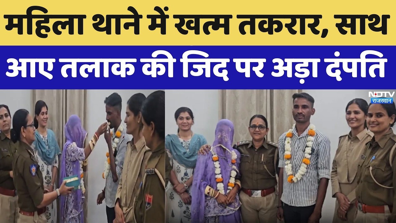 Jodhpur News: महिला थाने में खत्म तकरार, साथ आए तलाक की जिद पर अड़ा दंपति। Top News । Breaking News