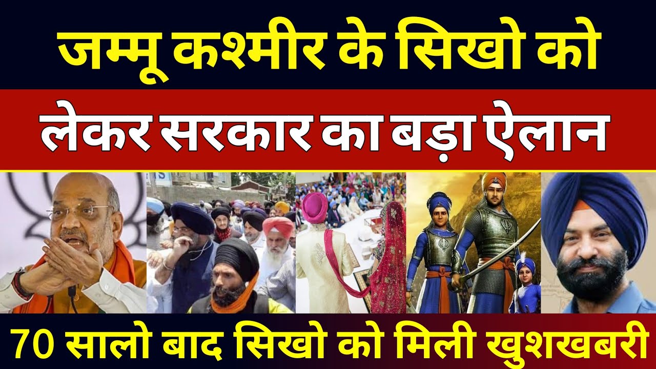 भारत सरकार ने सिखो को दी खुशखबरी 🙏 Jammu Kashmir Anand Karaj Marriage Act Thanks To MSSirsa