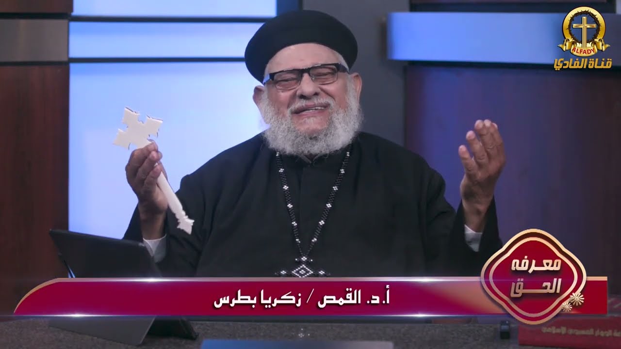 بطلان إنجيل برنابا المزعوم في الحلقة (٥۸۹) من برنامج معرفة الحق