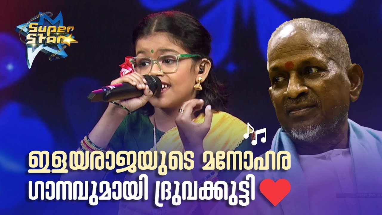 ഇളയരാജയുടെ മനോഹര ഗാനവുമായി ദ്രുവക്കുട്ടി😍😍|SUPER STAR #amritatvarchives #bhavana