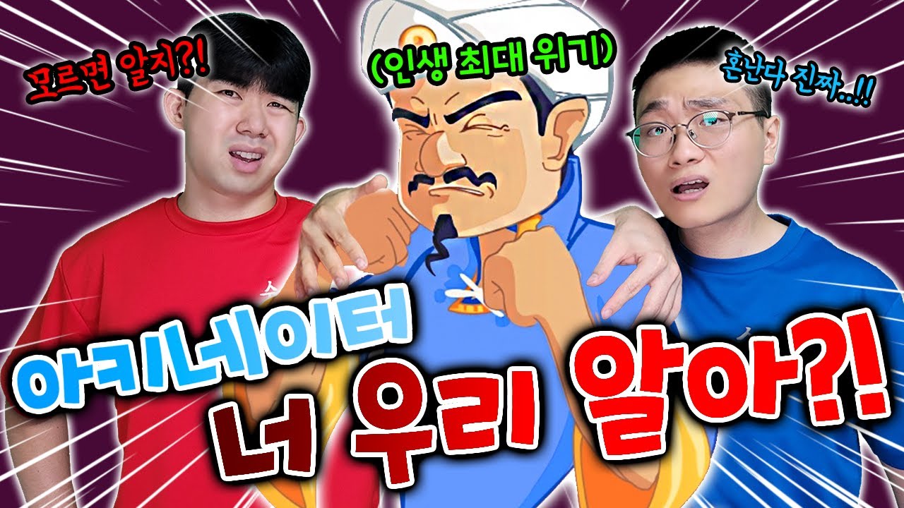 만약 아키네이터가 슈뻘맨을 모른다면..채널 삭제하겠습니다.. 설마..