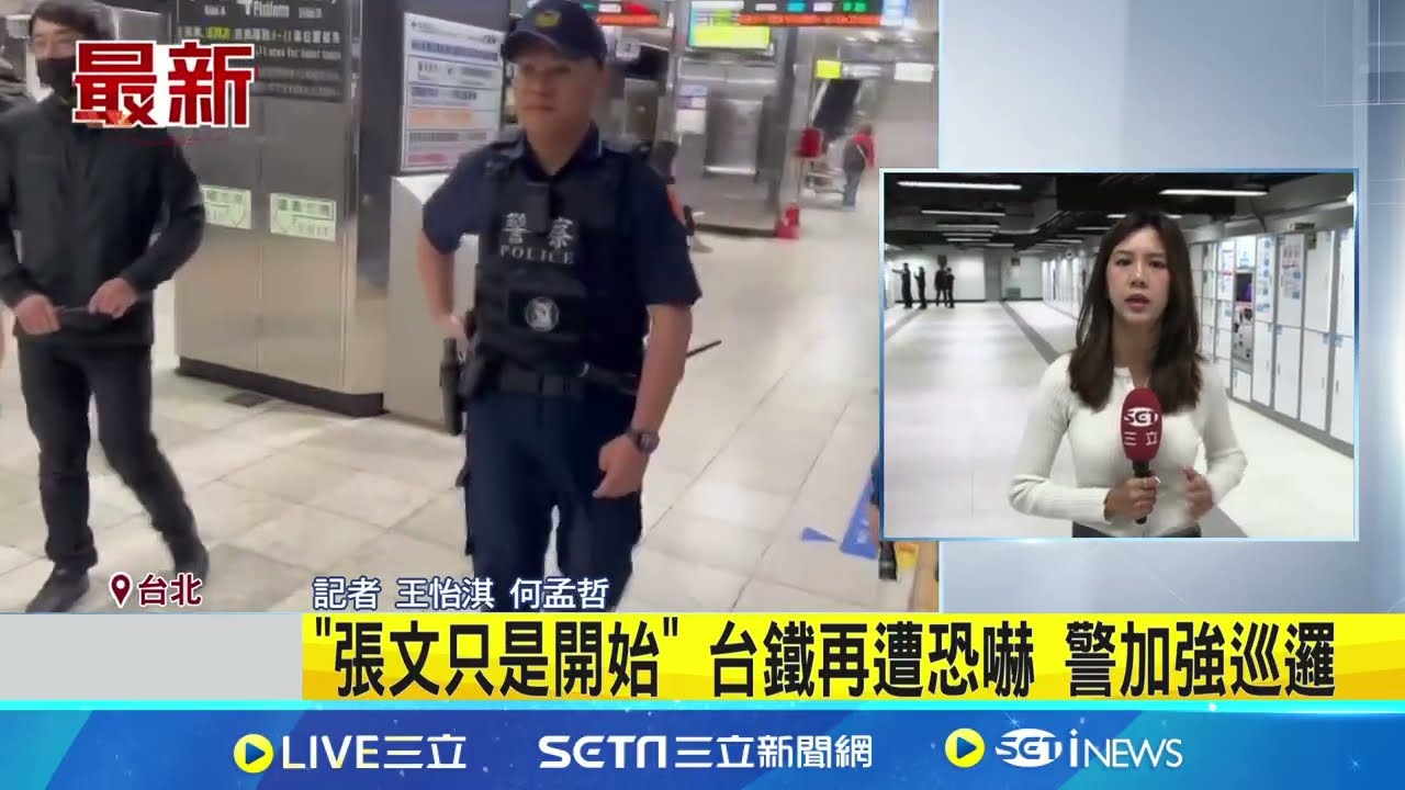 「張文只是開始」台鐵再遭恐嚇！男子揚言今中午12:00將在北車隨機放炸彈 警加強巡邏｜三立新聞網 SETN.com
