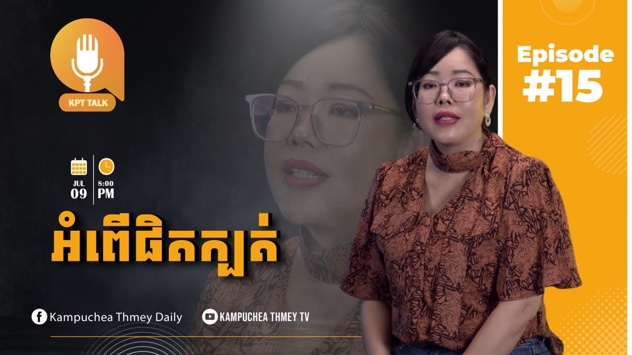 KPT Talk | Episode 15៖ អំពើផិតក្បត់
