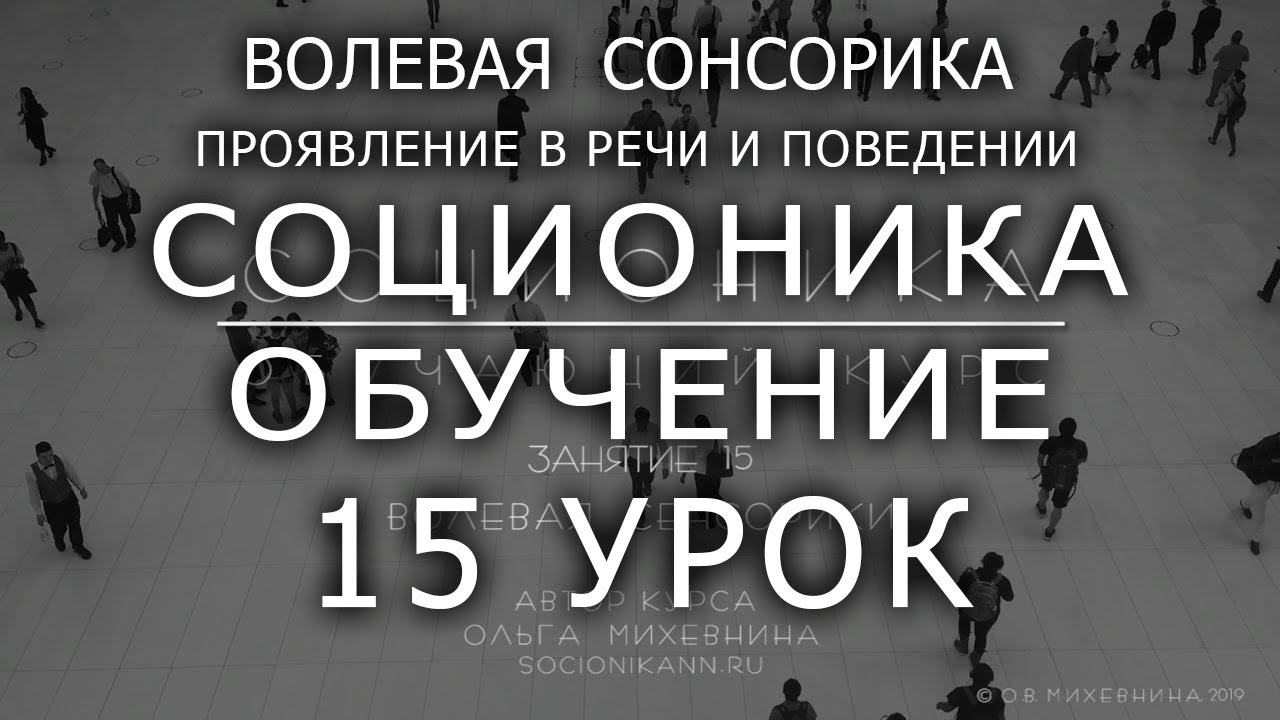 15 Соционика - обучающий курс. Занятие 15. Соционический аспект #Волевая сенсорика.