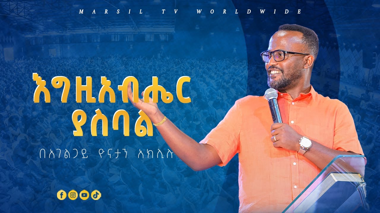 ''እግዚአብሔር ያስባል'' ድንቅ ትምህርት በአገልጋይ ዮናታን አክሊሉ Yonatan Aklilu @MARSIL TV WORLDWIDE