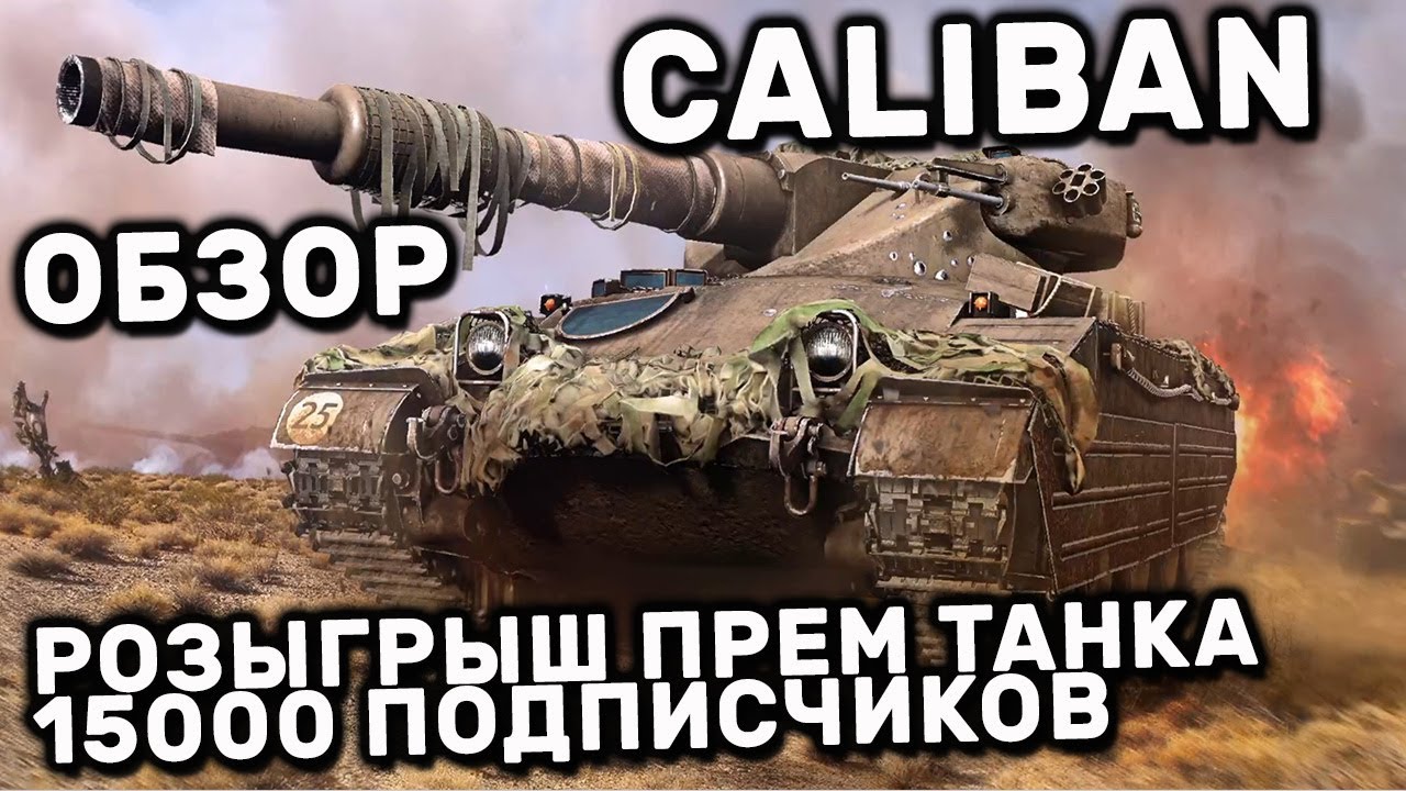 Caliban WOT CONSOLE PS5 XBOX WORLD OF TANKS MODERN ARMOR ОБЗОР